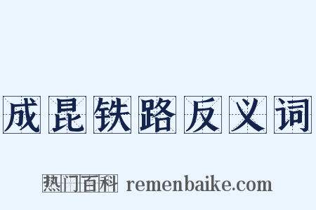 成昆铁路反义词是什么意思的图片